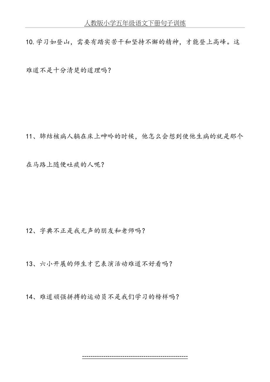 人教版小学五年级语文下册句子训练(1)_第5页