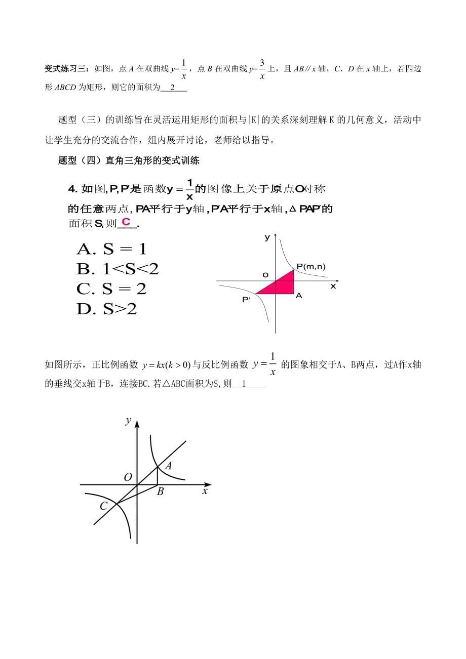 反比例函数的K的几何意义教学设计_第5页