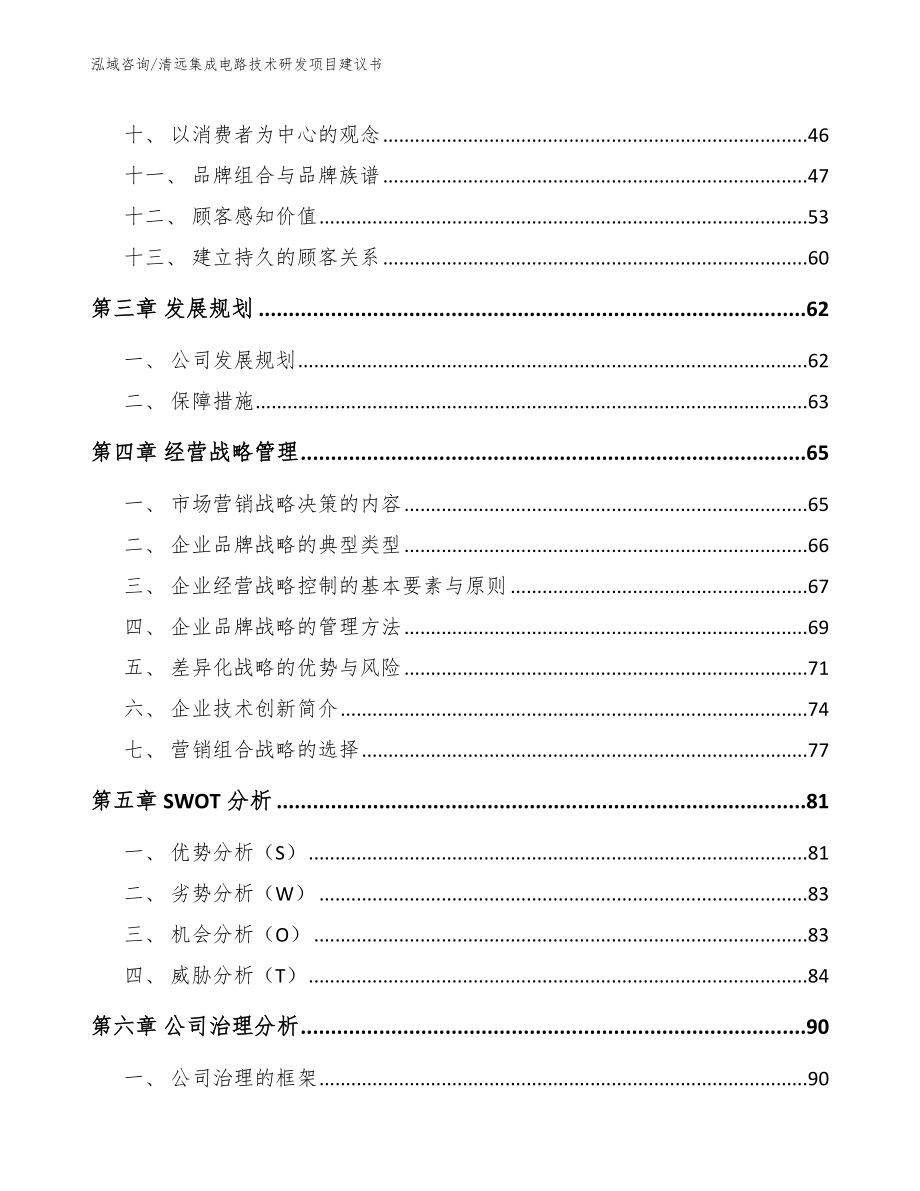 清远集成电路技术研发项目建议书_第3页