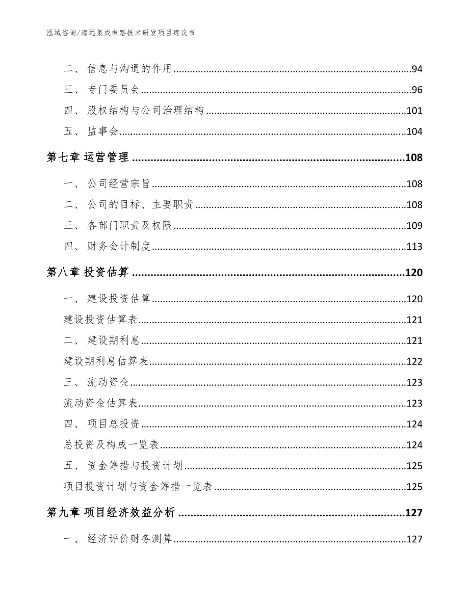 清远集成电路技术研发项目建议书_第4页