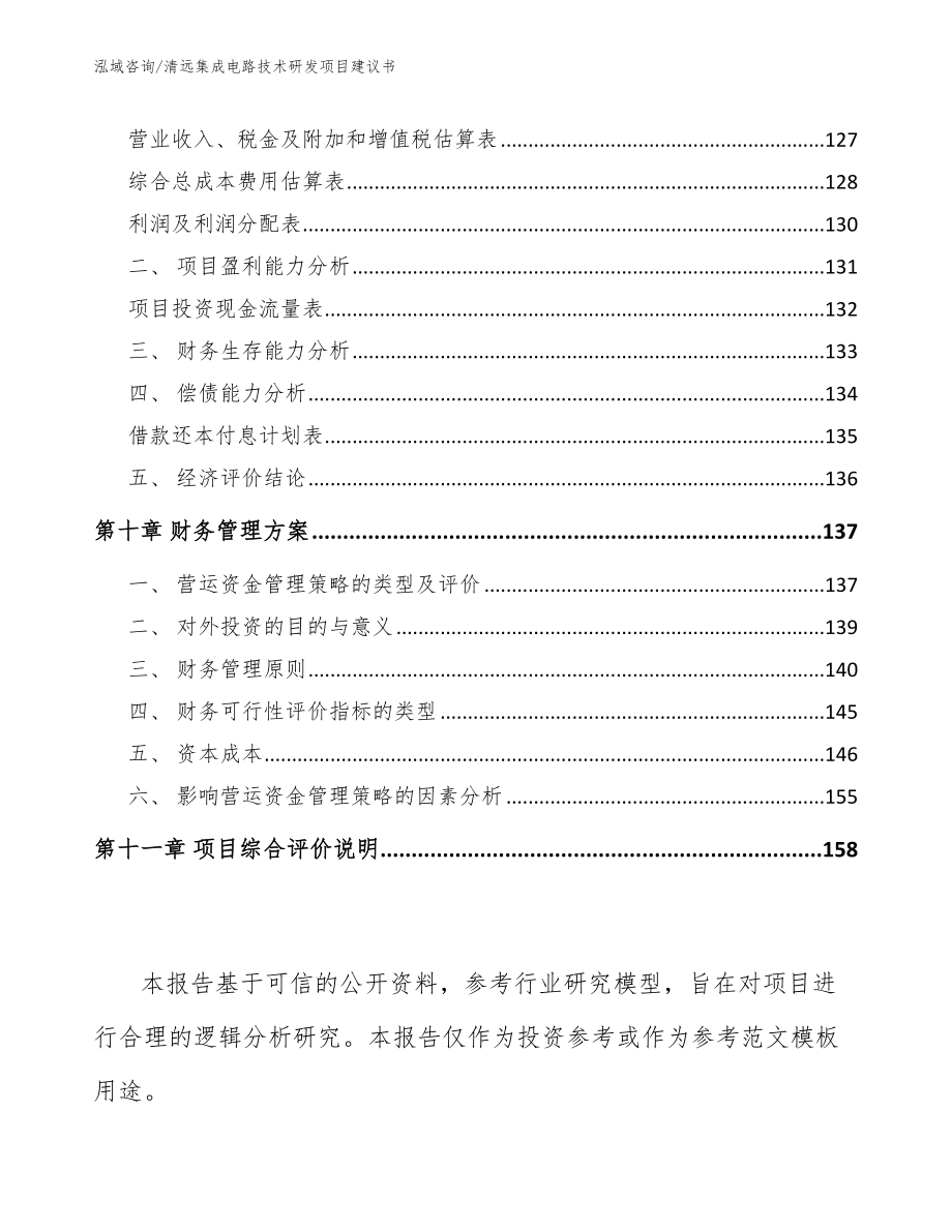 清远集成电路技术研发项目建议书_第5页