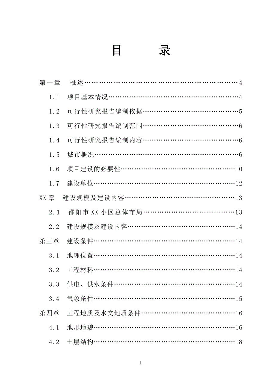 邵阳市XX小区基础设施建设工程可行性研究报告_第2页