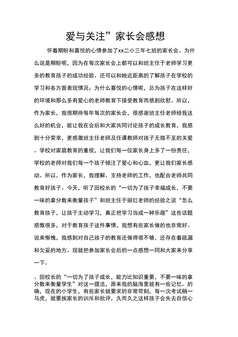 “爱与关注”家长会感想_第1页