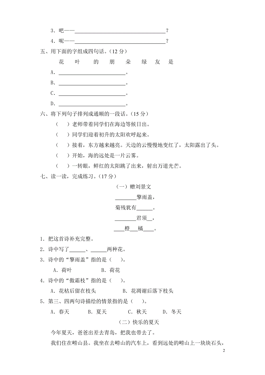 新课标小学二年级语文上册第一单元测试题(B卷)(附参考答案)_第2页