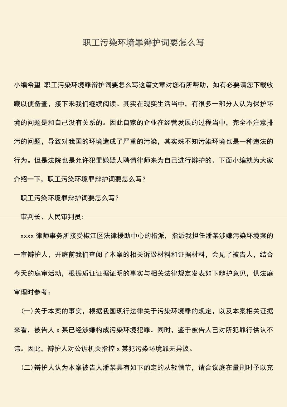 职工污染环境罪辩护词要怎么写.doc_第1页