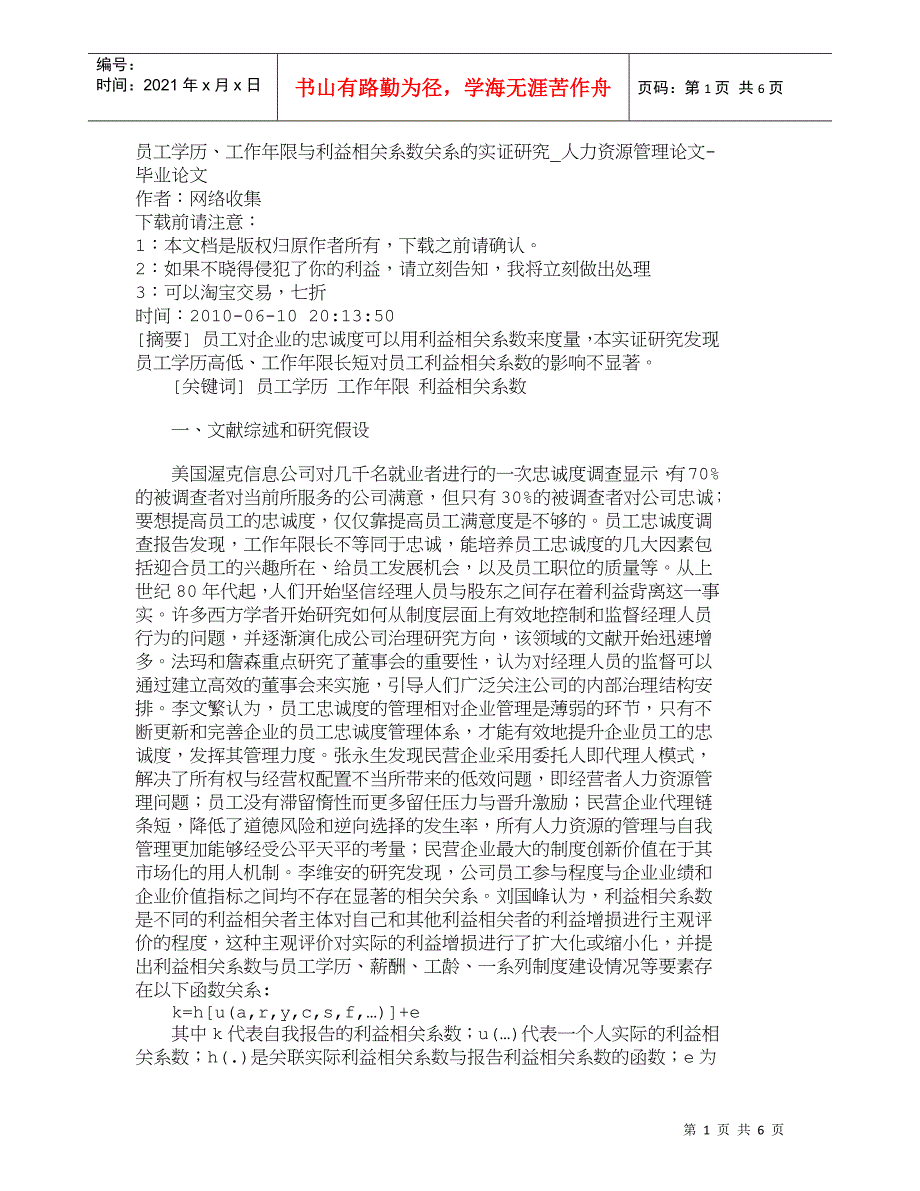 【精品文档-管理学】员工学历、工作年限与利益相关系数关系的实_第1页