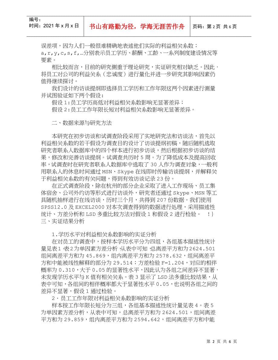 【精品文档-管理学】员工学历、工作年限与利益相关系数关系的实_第2页