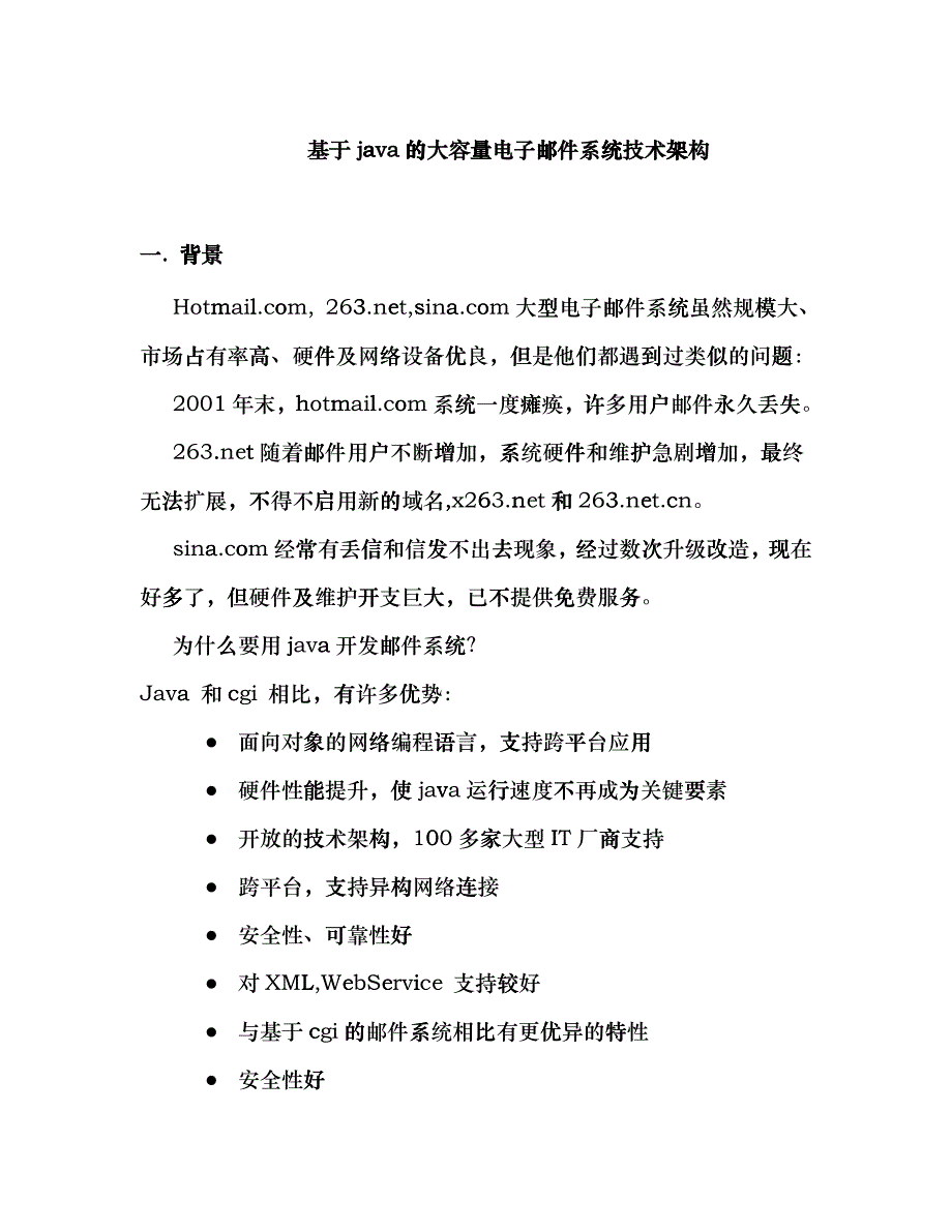 基于java的大容量电子邮件系统技术架构djwp_第1页