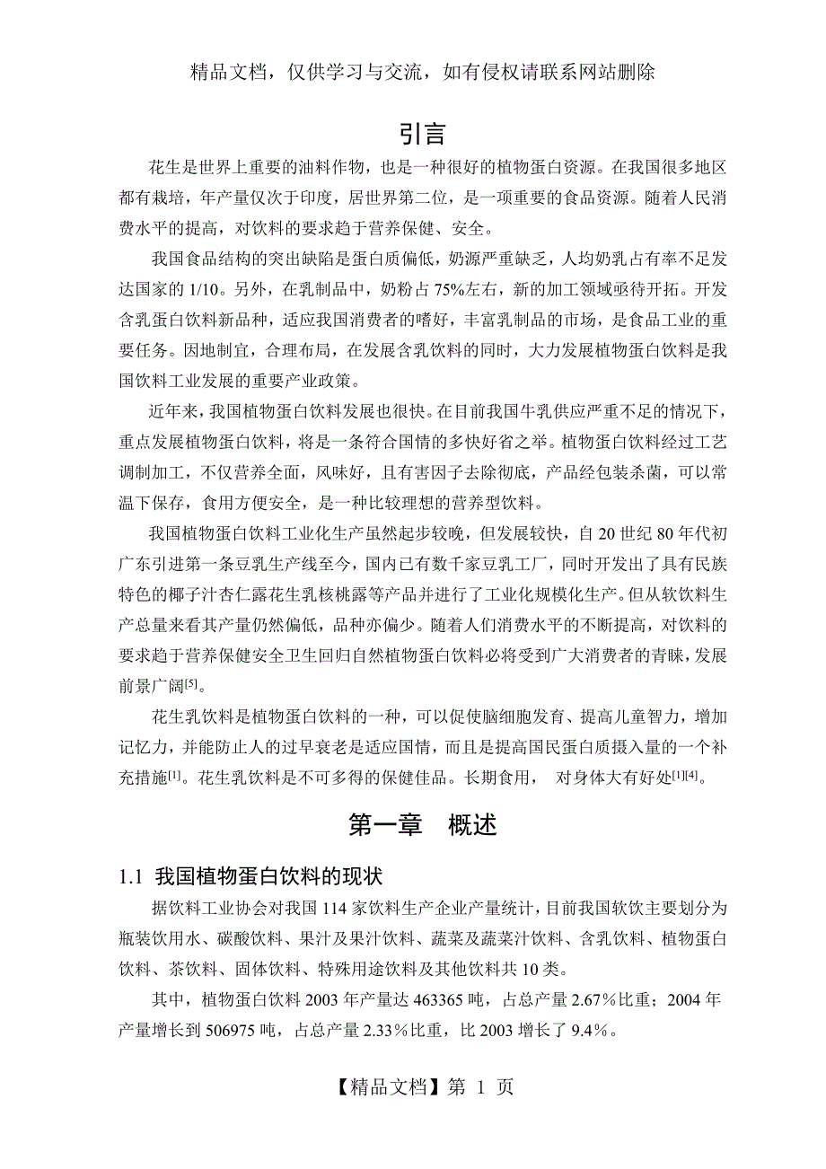 花生乳饮料设计_第1页