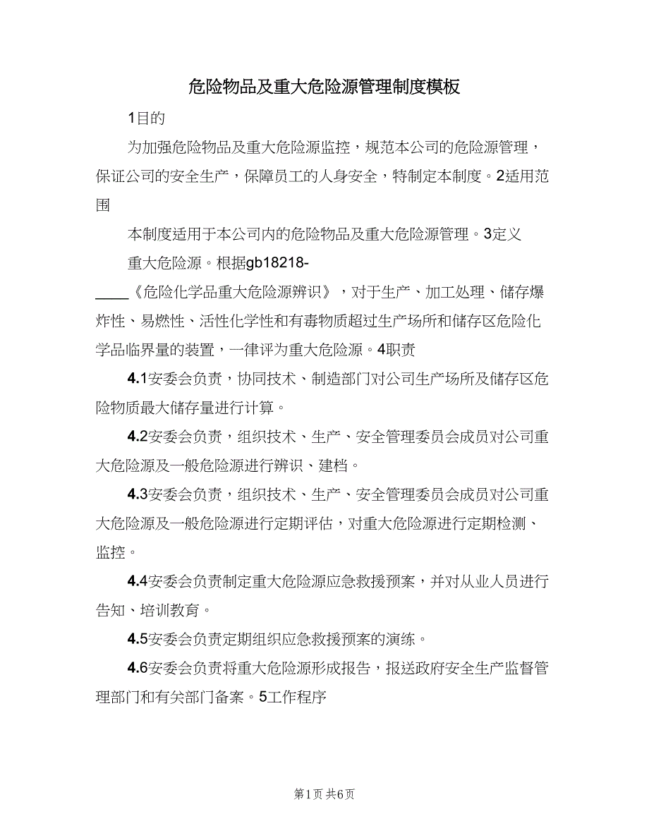 危险物品及重大危险源管理制度模板（2篇）.doc_第1页