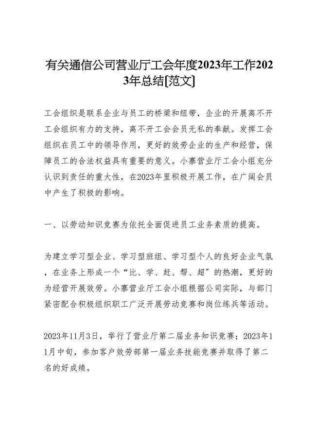 2023年有关通信公司营业厅工会年度工作汇报总结范文.doc