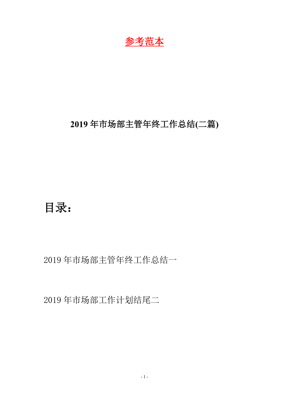 2019年市场部主管年终工作总结(二篇).docx_第1页