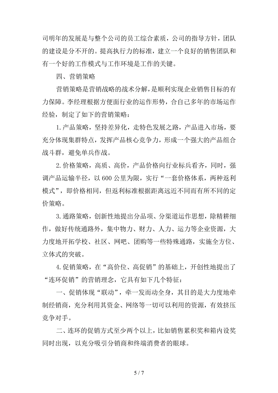 2019年市场部主管年终工作总结(二篇).docx_第5页