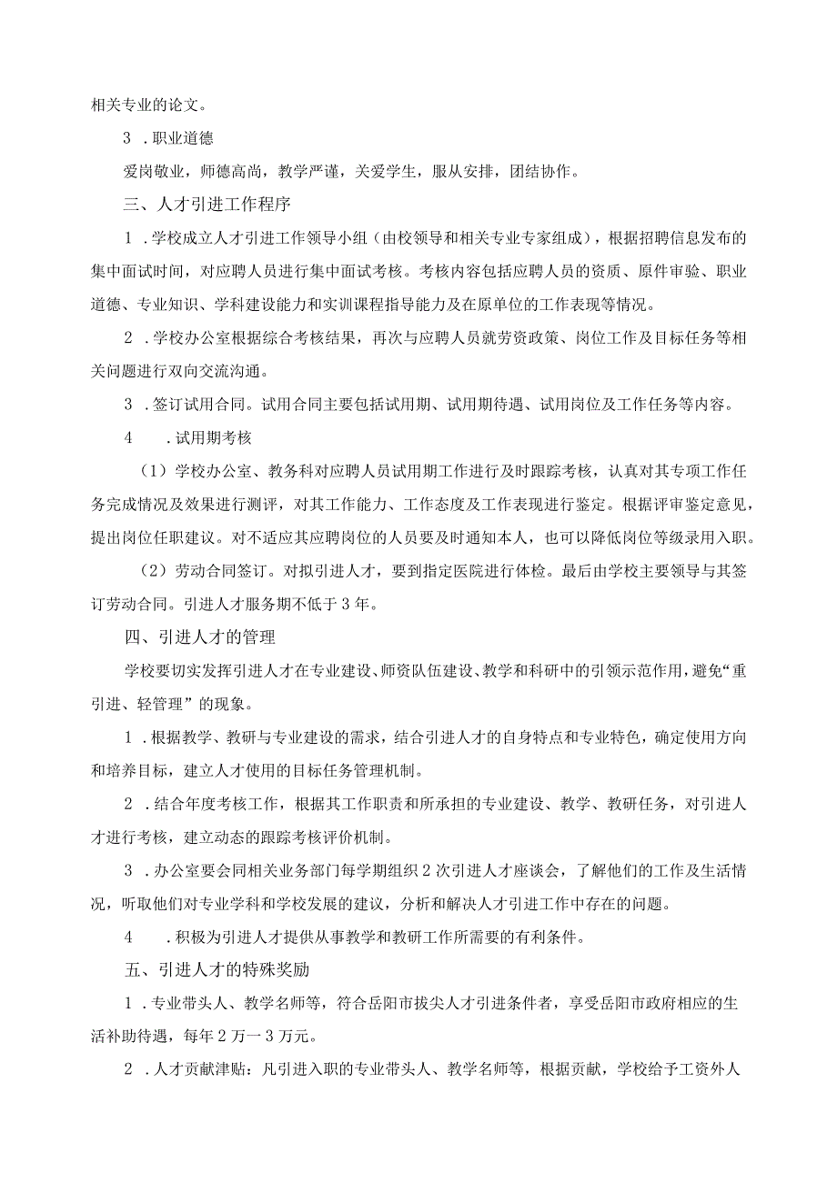 企业技能大师、教学名师、专业带头人、“双师型”骨干教师引进方案_第4页