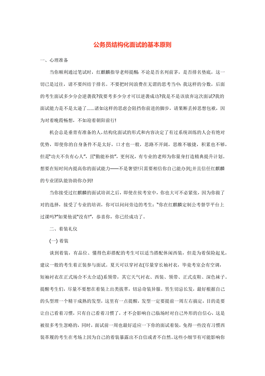 公务员结构化面试的基本原则_第1页