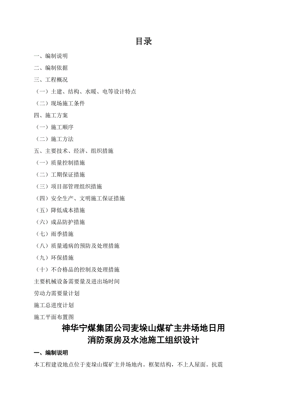 消防泵房及水池工程施工组织设计_第1页