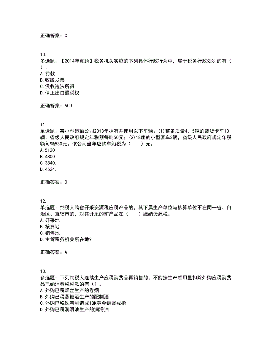 注册会计师《税法》考前（难点+易错点剖析）押密卷附答案32_第3页