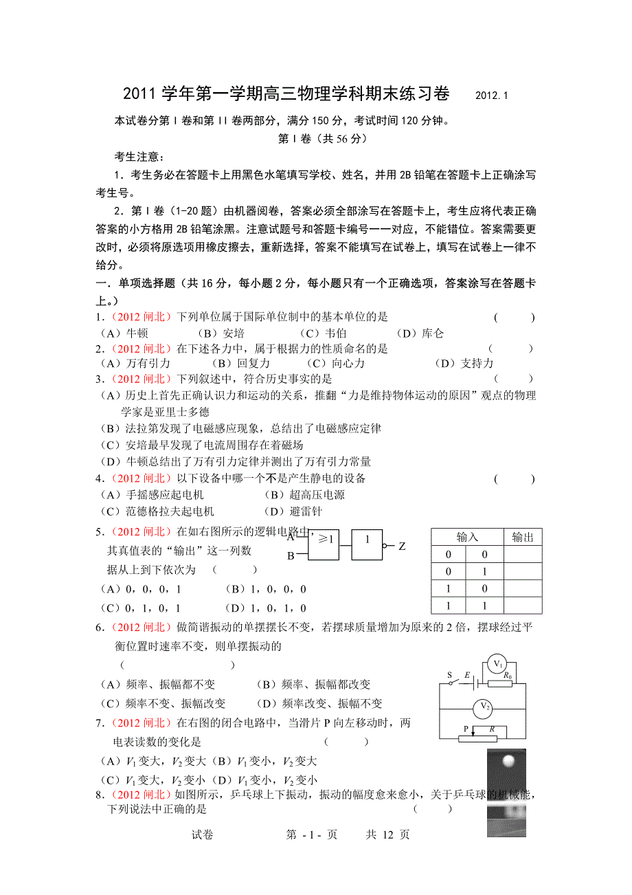 上海市闸北区2012届高三期期末考试 物理试题.doc_第1页