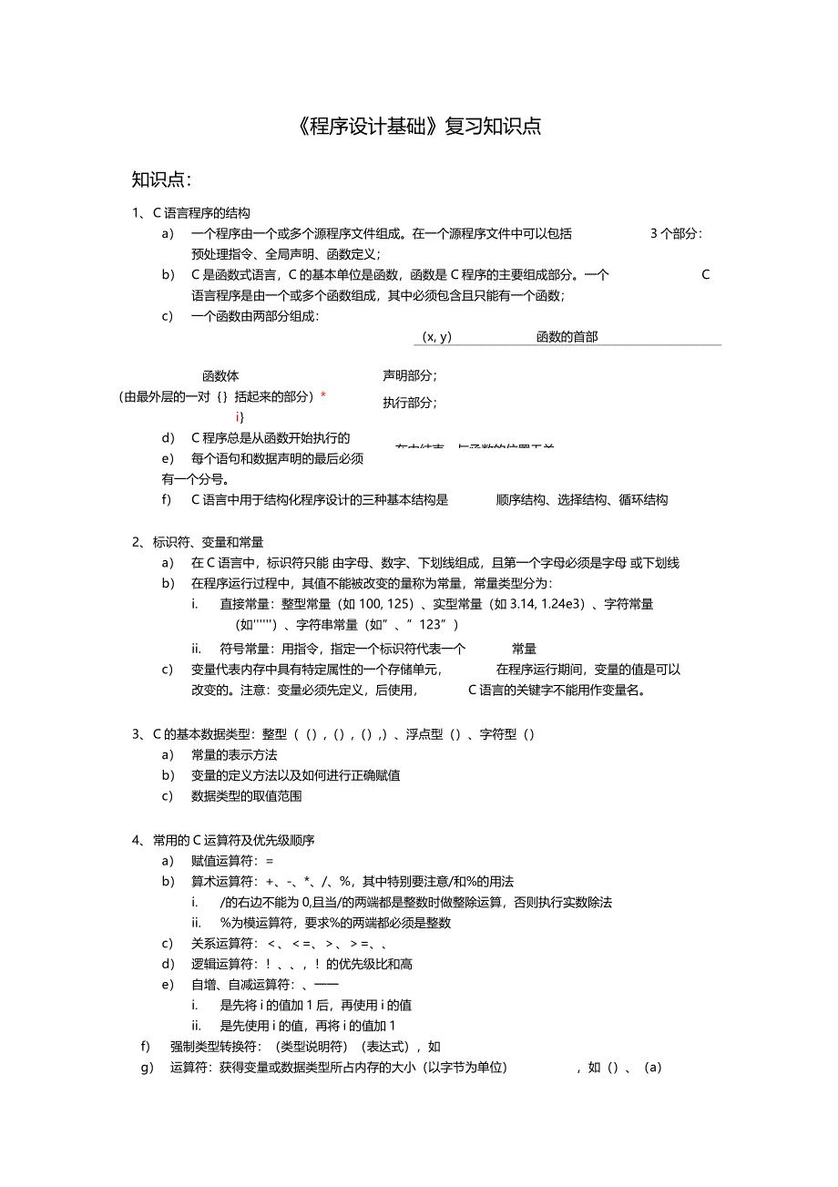 程序设计基础复习知识点_第1页