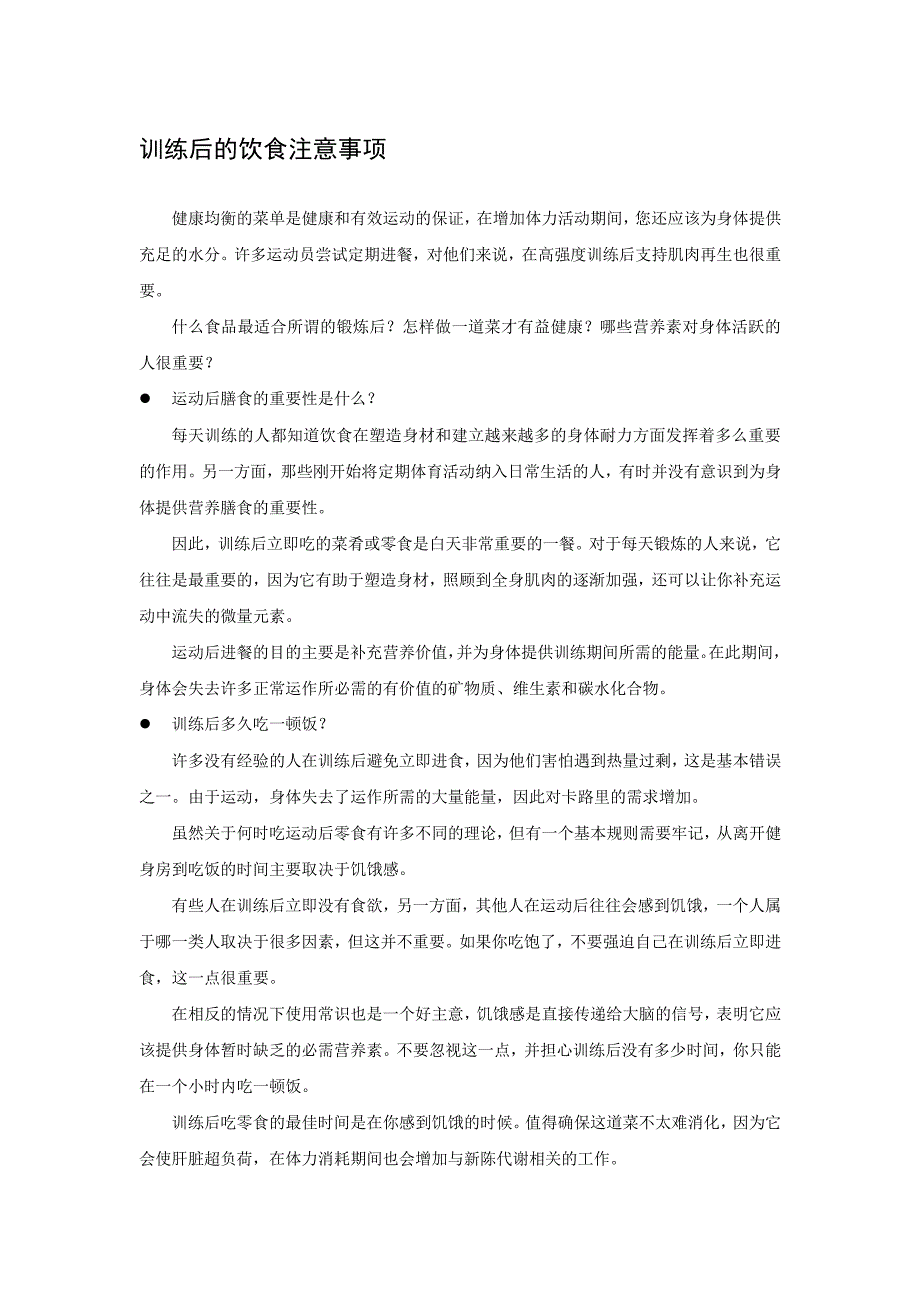 训练后的饮食注意事项_第1页