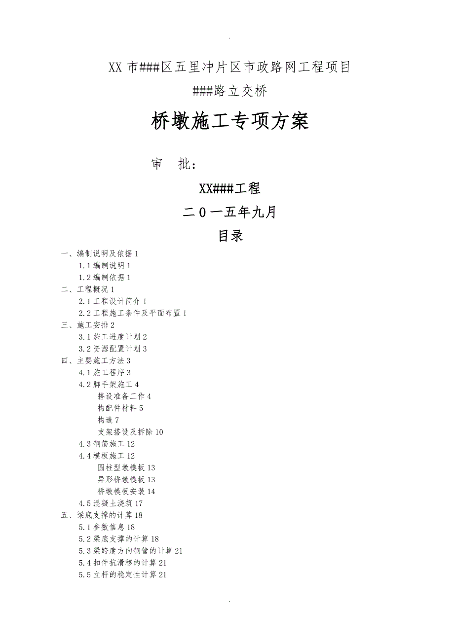 桥墩工程施工设计方案3种桥墩_第1页