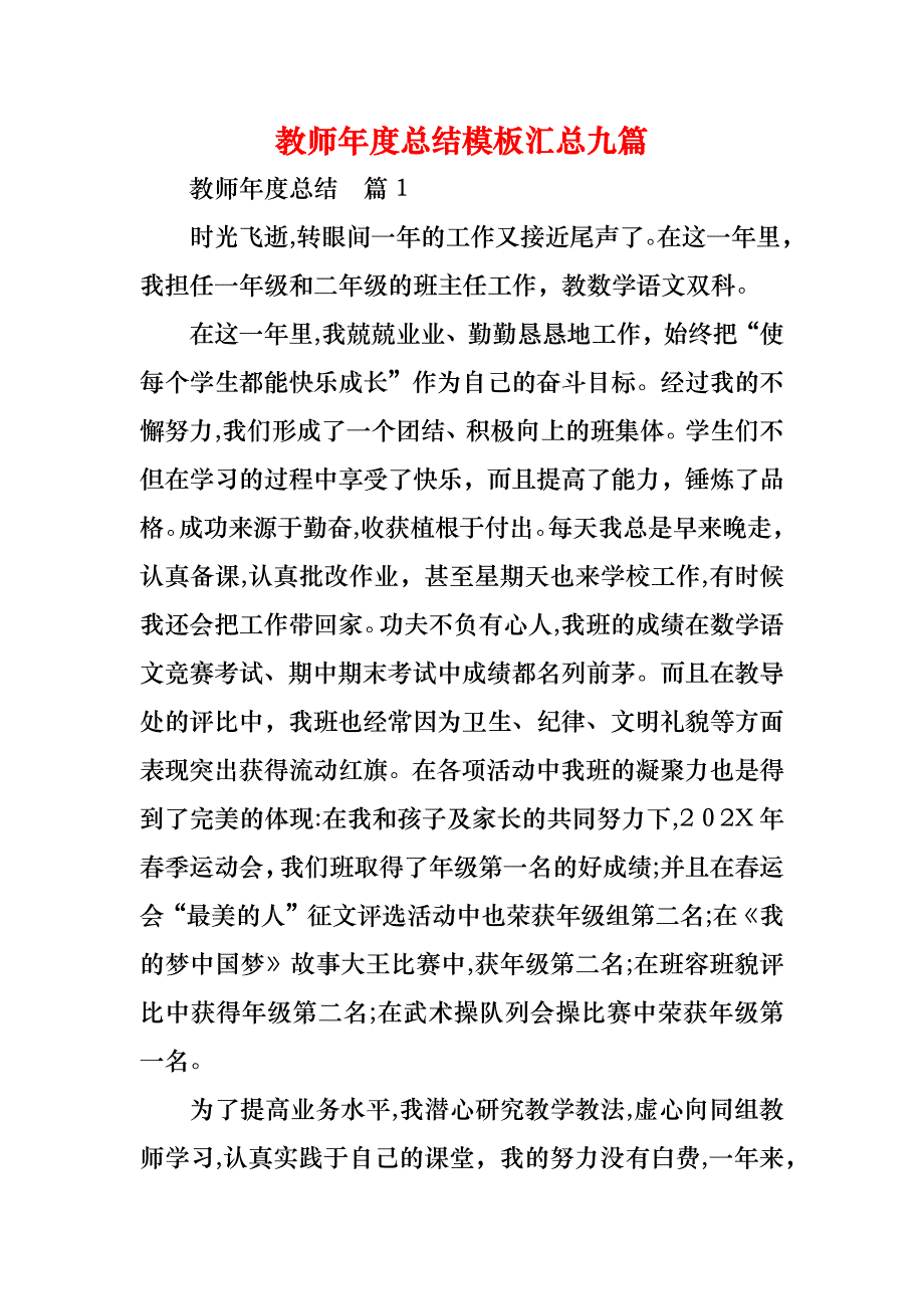 教师年度总结模板汇总九篇_第1页