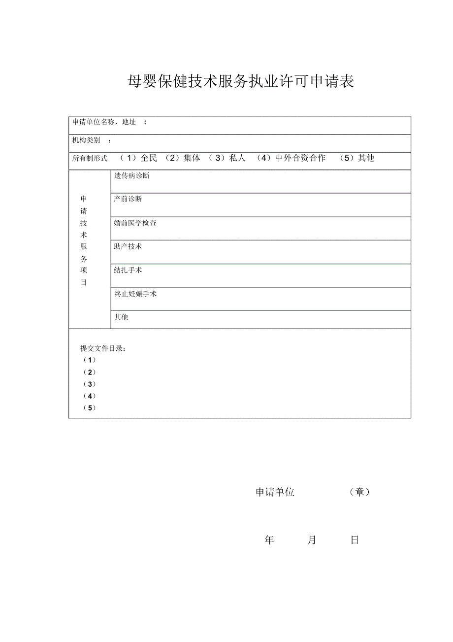 母婴保健技术服务执业许可申请表_第1页