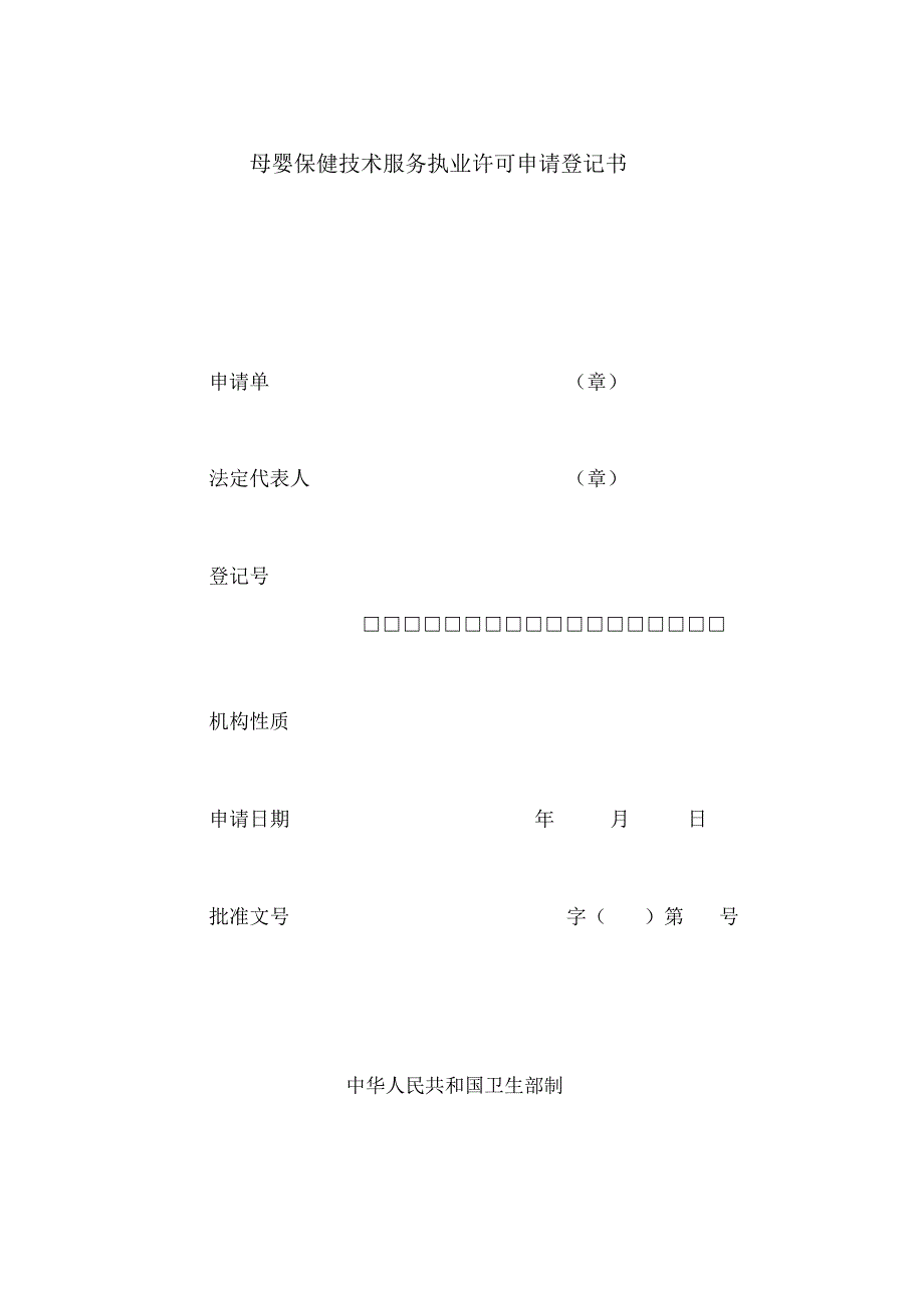 母婴保健技术服务执业许可申请表_第3页