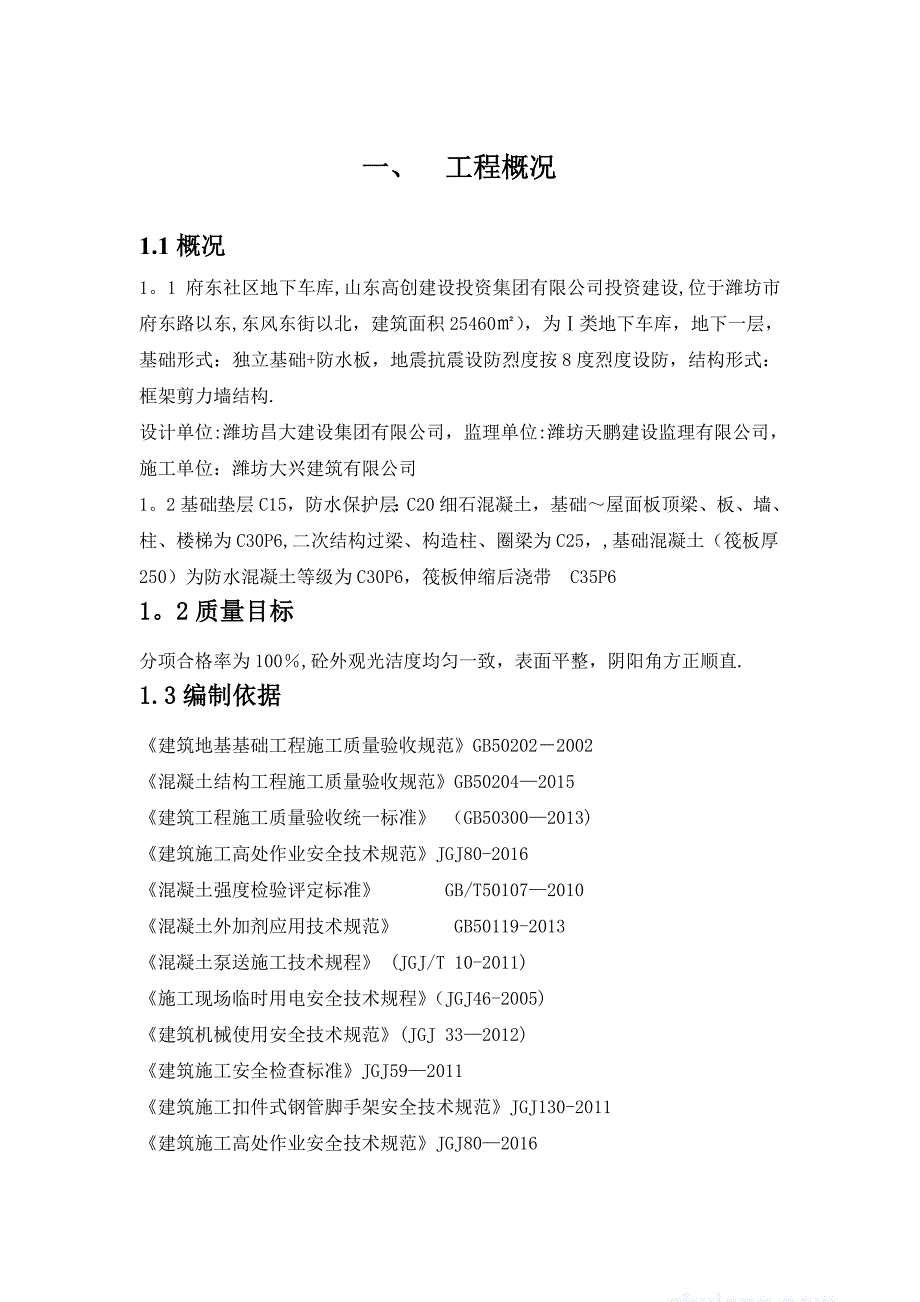 地下车库混凝土施工方案_第1页