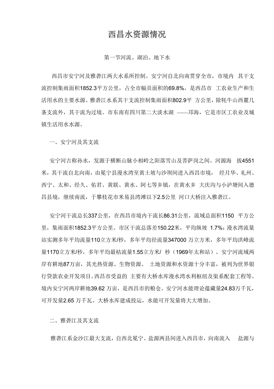 西昌水资源情况_第1页