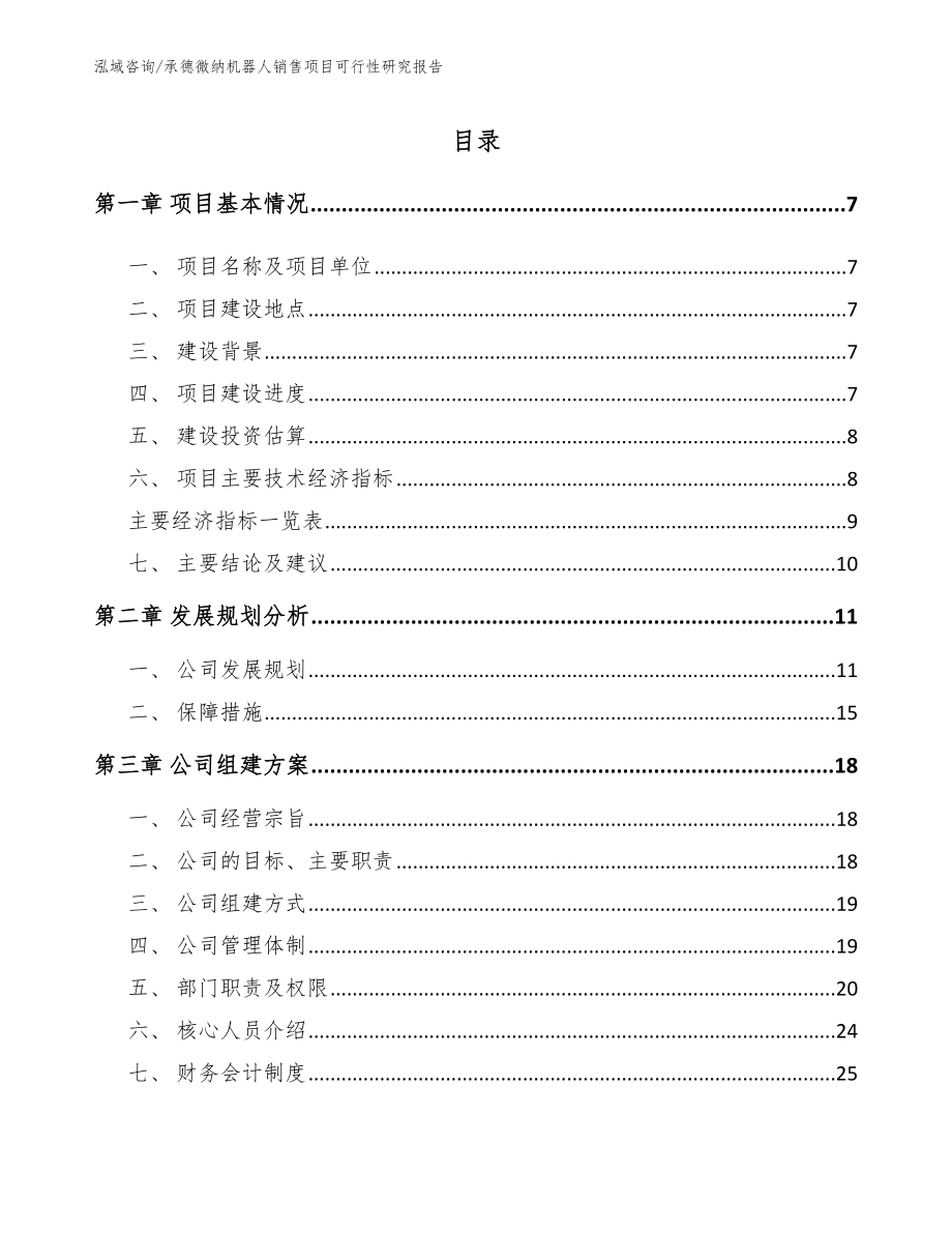 承德微纳机器人销售项目可行性研究报告_参考范文_第2页