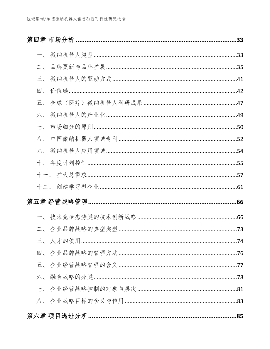 承德微纳机器人销售项目可行性研究报告_参考范文_第3页