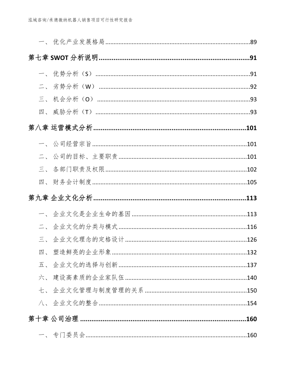 承德微纳机器人销售项目可行性研究报告_参考范文_第4页