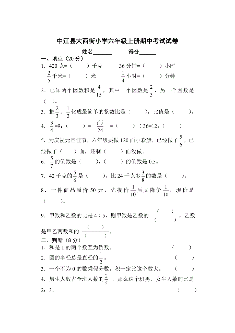 人教版小学六年级数学上册期中考试试题_第1页