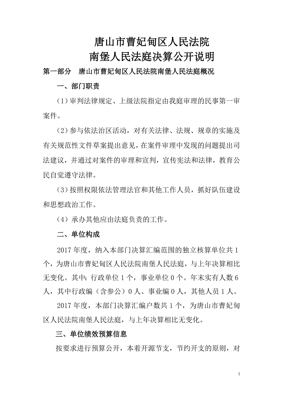 唐山市曹妃甸区人民法院_第1页