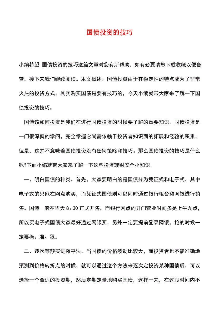 【精品推荐】国债投资的技巧.doc_第1页