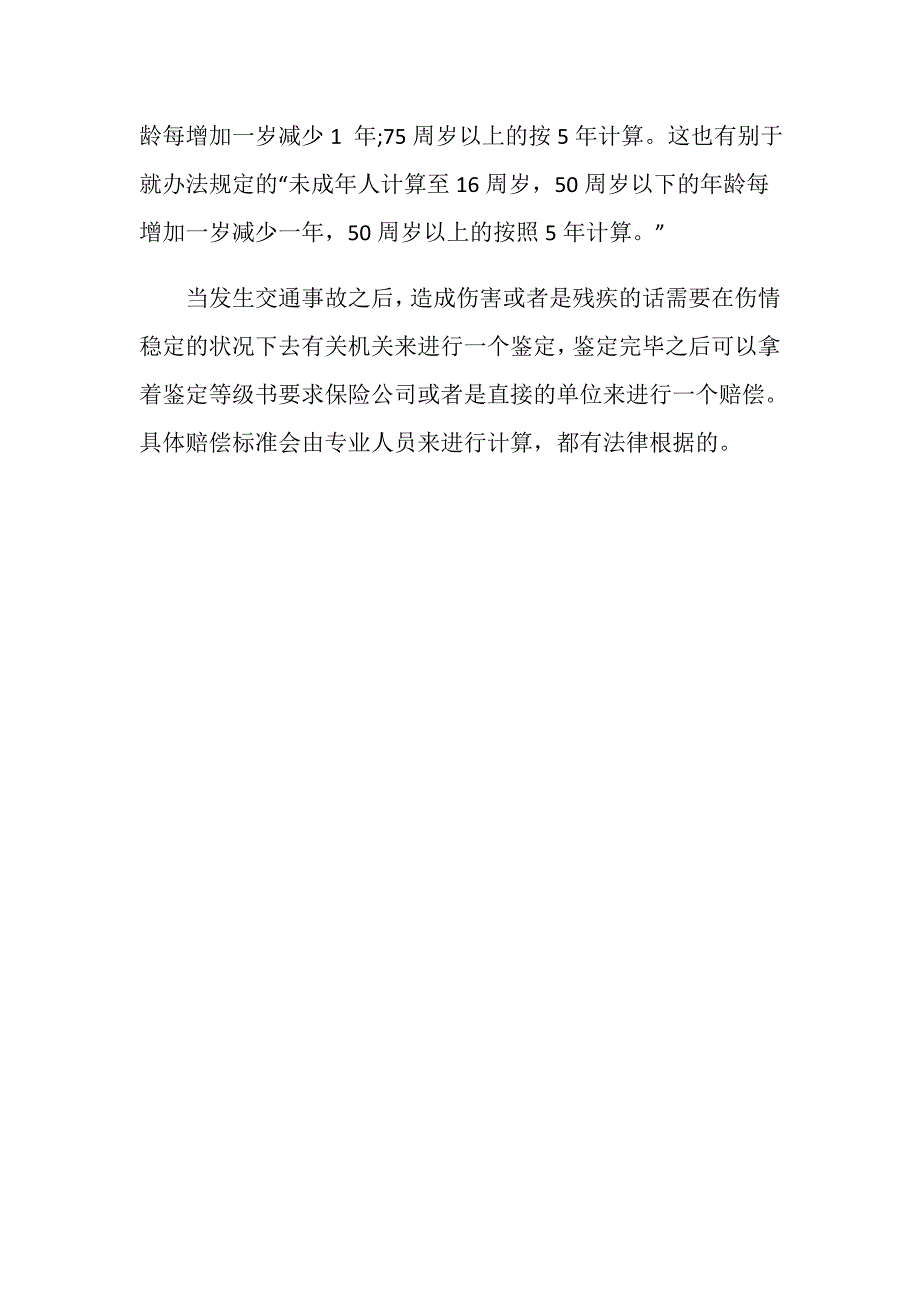 交通评残赔偿标准是怎样的？_第4页