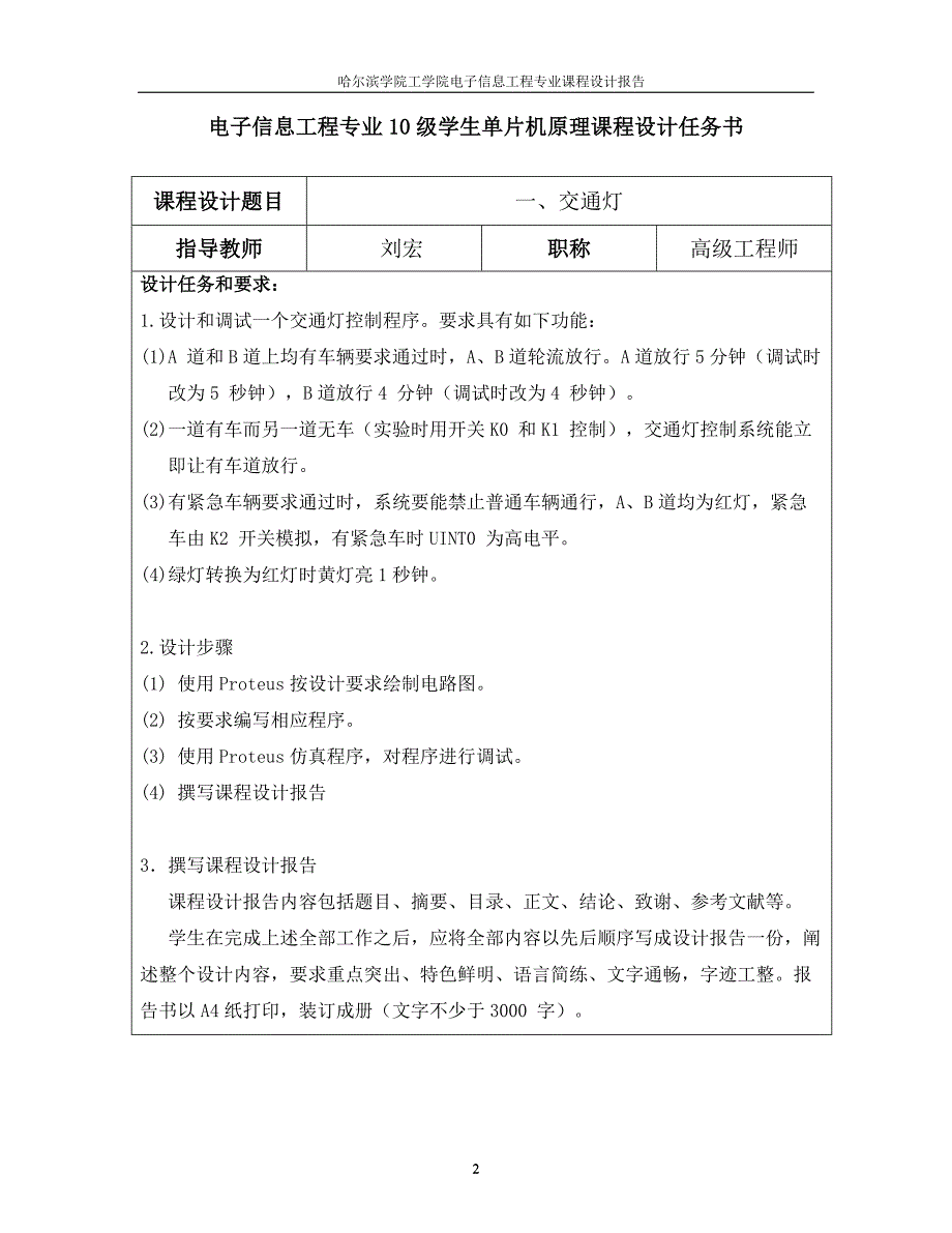 基于单片机的交通灯--课程设计报告--学士学位论文.doc_第2页