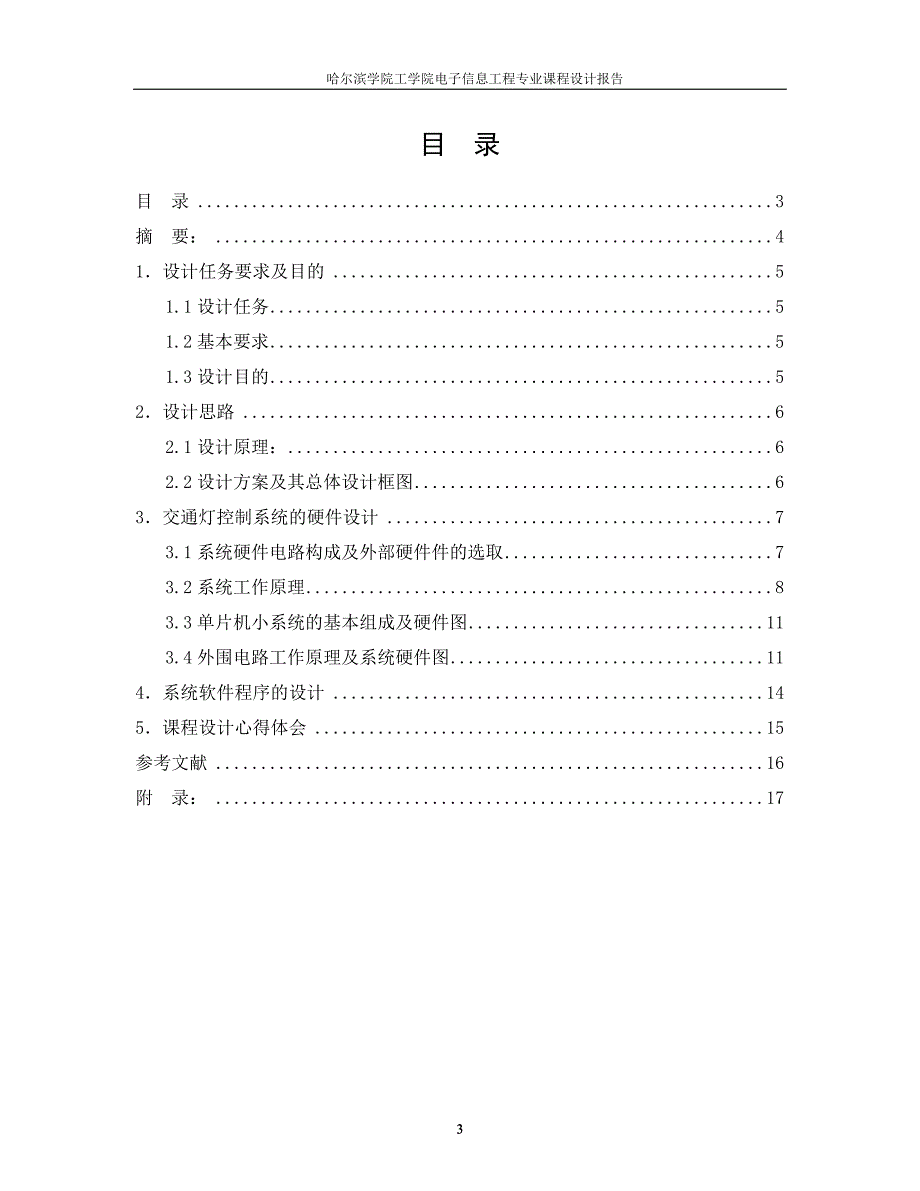 基于单片机的交通灯--课程设计报告--学士学位论文.doc_第3页