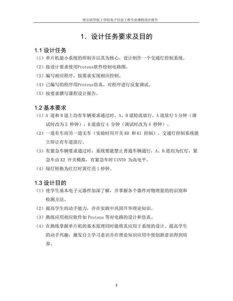 基于单片机的交通灯--课程设计报告--学士学位论文.doc_第5页