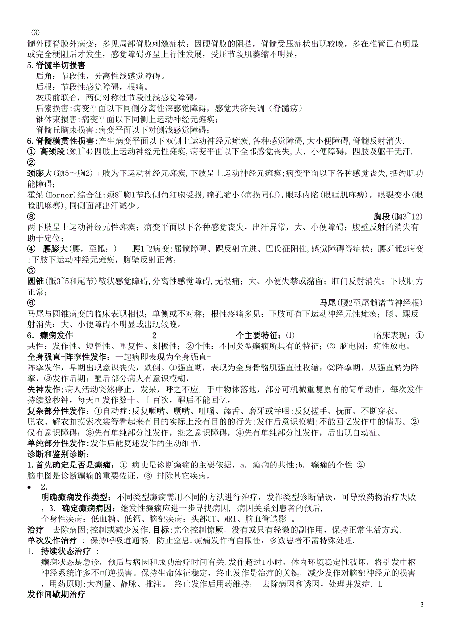 神经病学(考前重点突击)_完整(只要用心记住_考试必过!!).doc_第3页