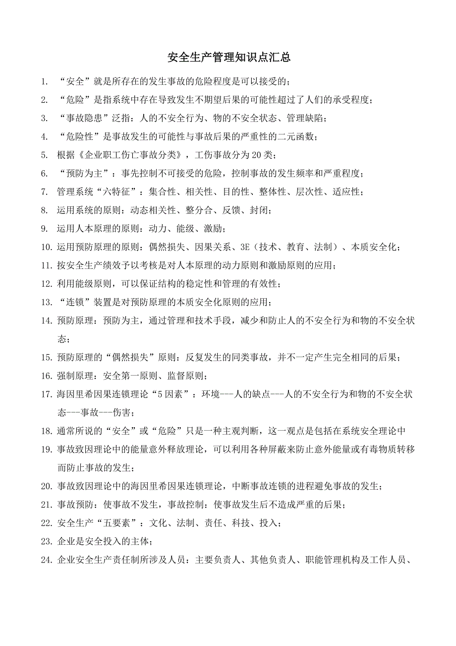 (完整版)注册安全工程师——安全管理知识点汇总_第1页