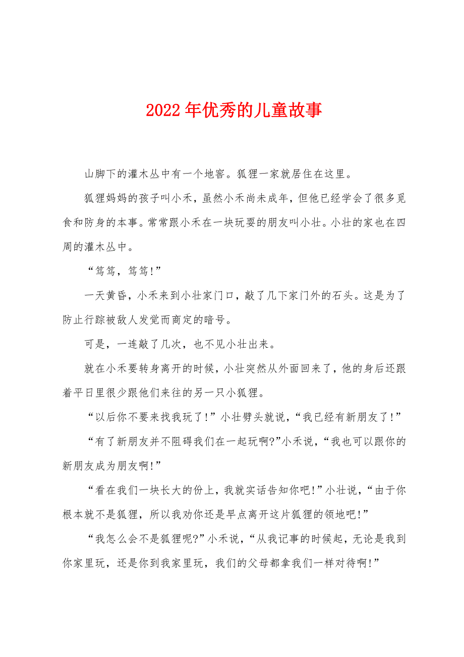 2022年优秀的儿童故事.docx_第1页