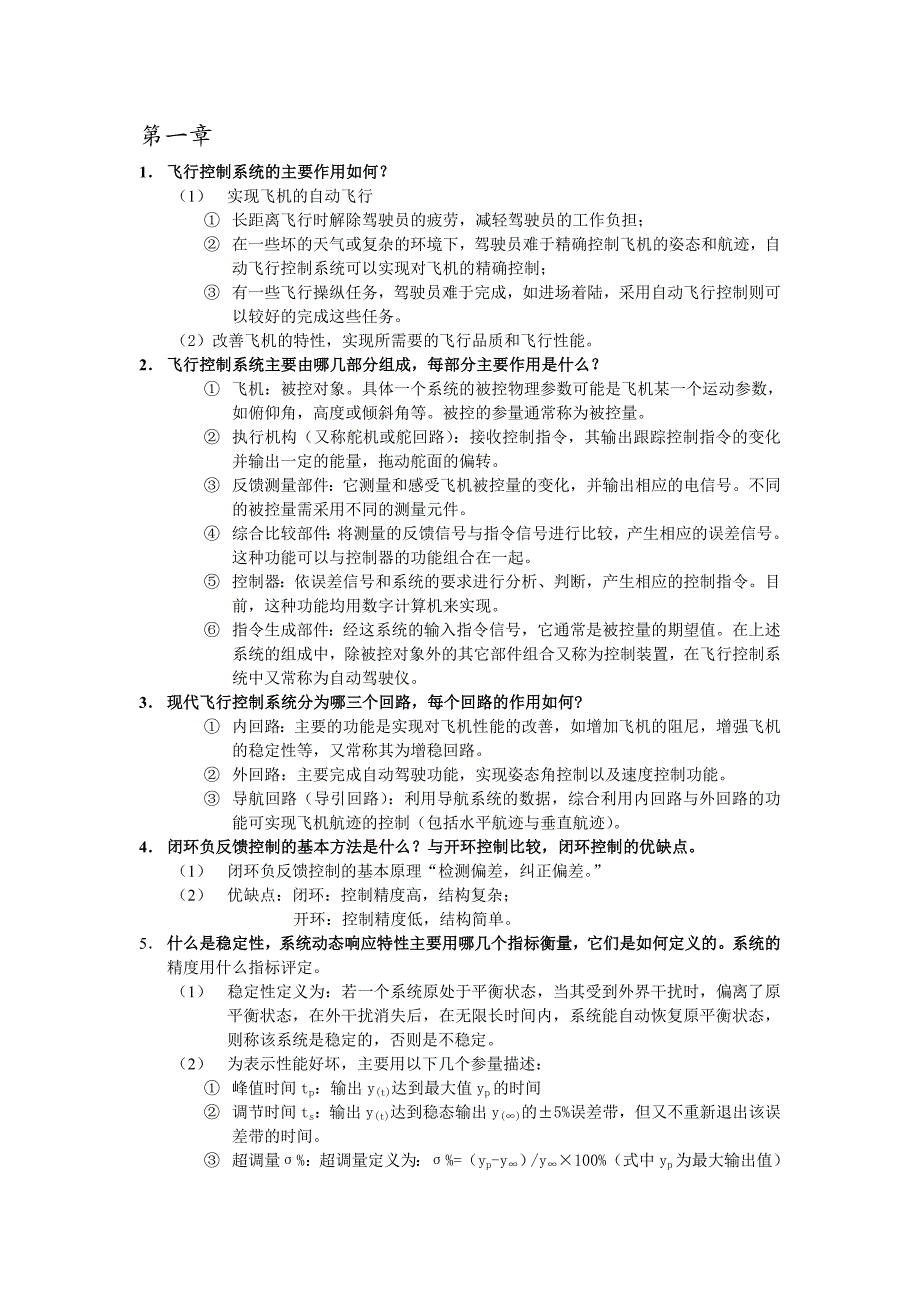 (精选)南航飞控复习题+答案.doc_第1页