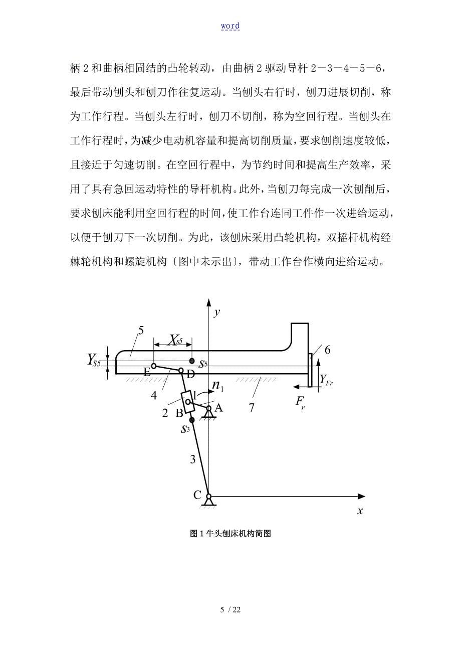 牛头刨床刨刀地往复运动机构_第5页