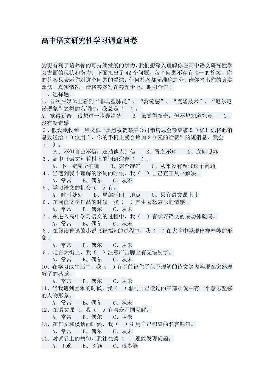 高中语文研究性学习调查问卷_第1页