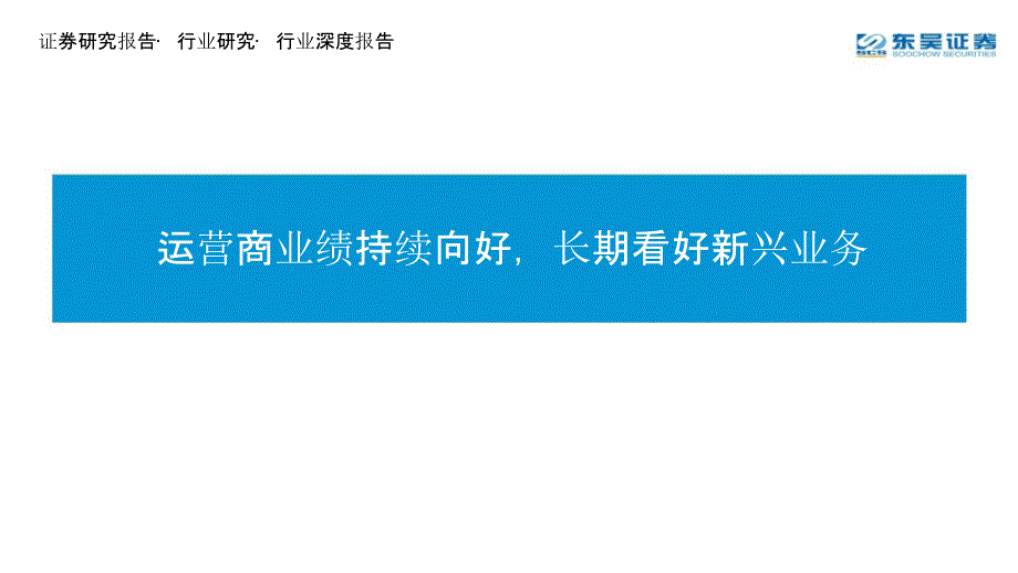 电信运营商行业报告_第1页