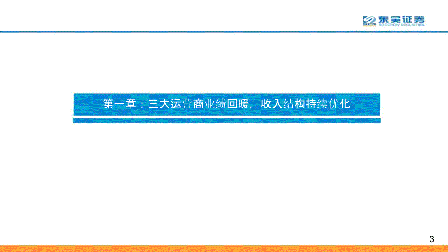 电信运营商行业报告_第3页