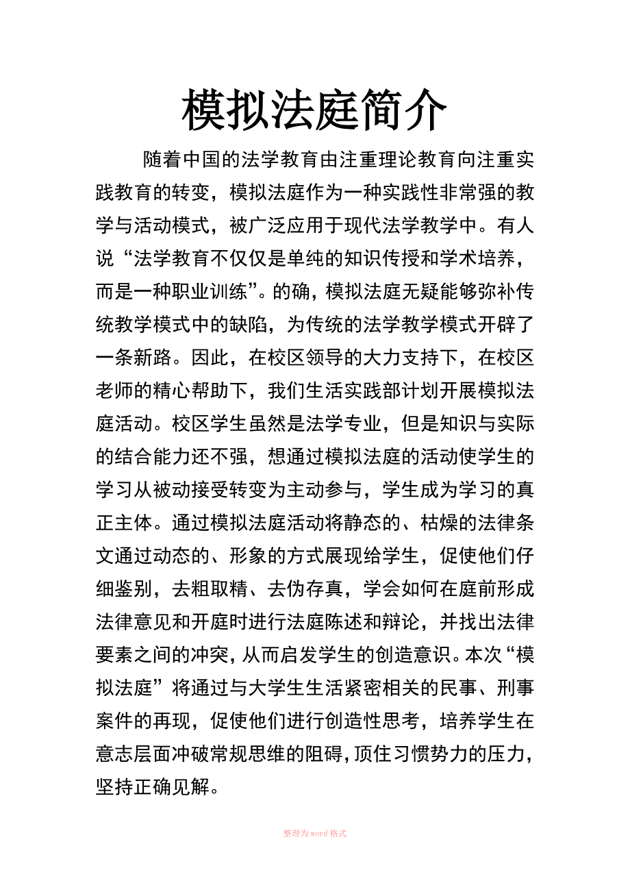 模拟法庭简介及活动目的_第1页