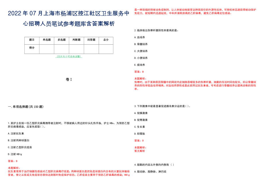 2022年07月上海市杨浦区控江社区卫生服务中心招聘人员笔试参考题库含答案解析_第1页